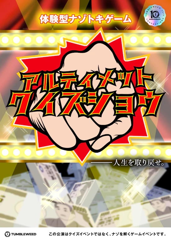 アルティメットクイズショウ【10周年特別リバイバル】